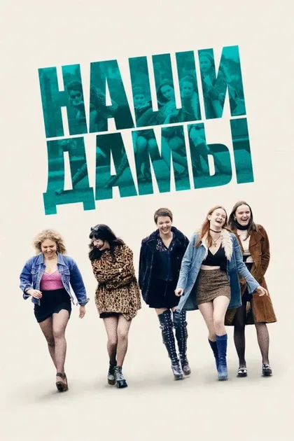 Фильм Наши дамы (2019)
