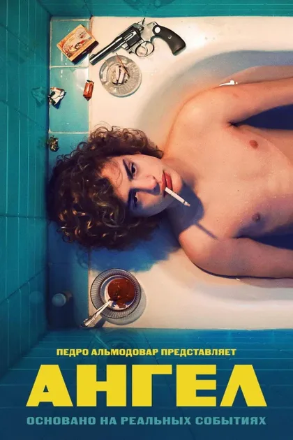 Фильм Ангел (2018)