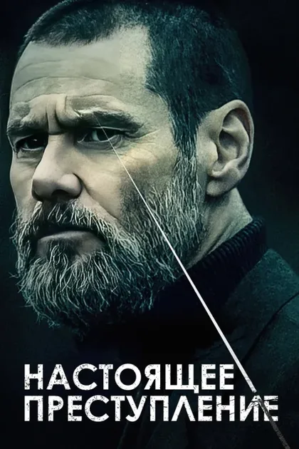 Фильм Настоящее преступление (2016)
