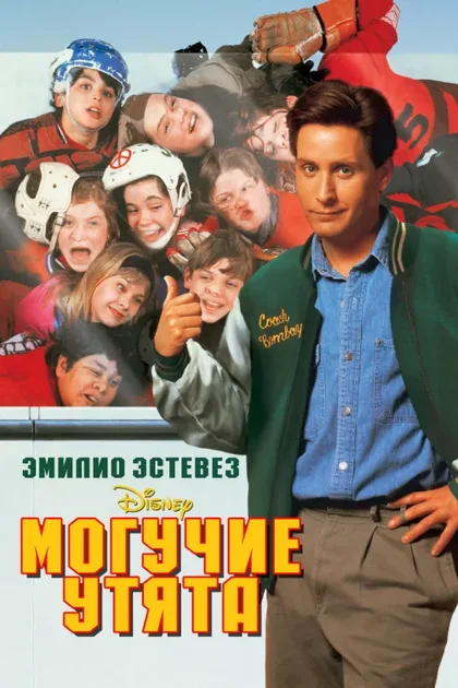 Фильм Могучие утята (1992)