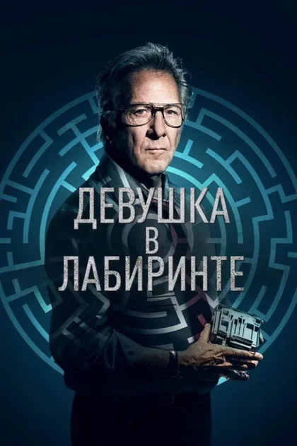 Девушка в лабиринте