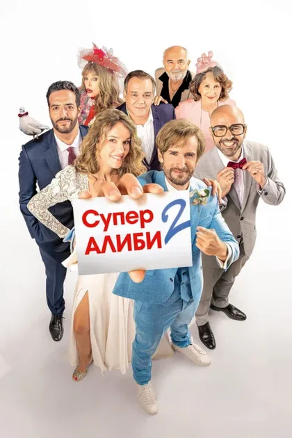 Фильм SuperАлиби 2 (2023)