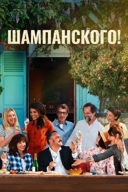 Фильм Шампанского! (2022)