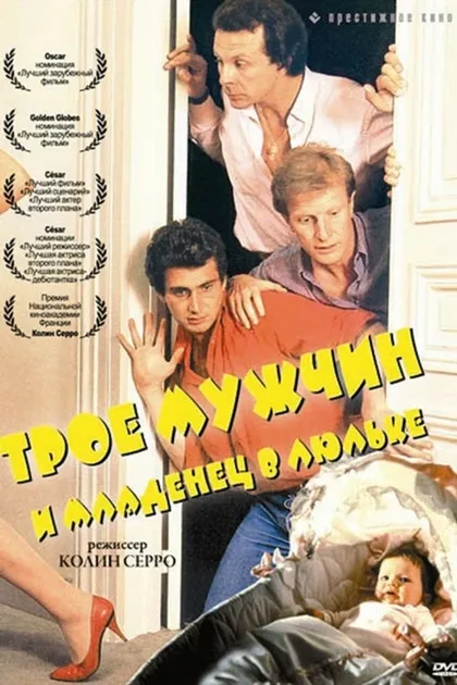 Фильм Трое мужчин и младенец в люльке (1985)
