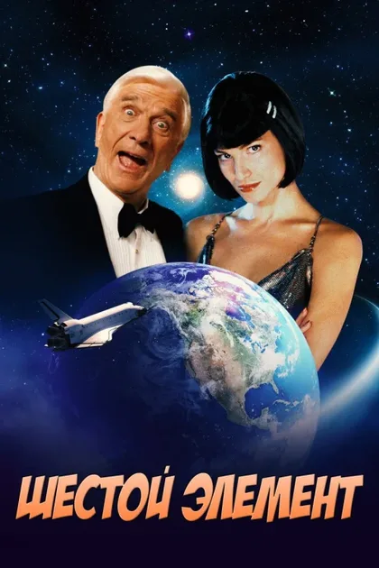 Фильм Шестой элемент (2000)
