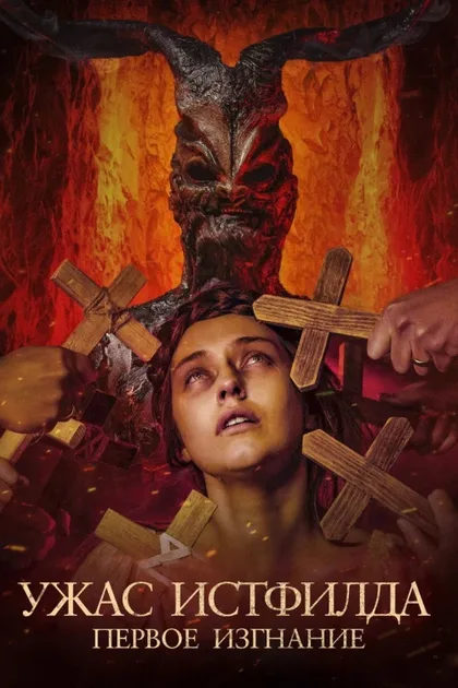Фильм Ужас Истфилда. Первое изгнание (2022)