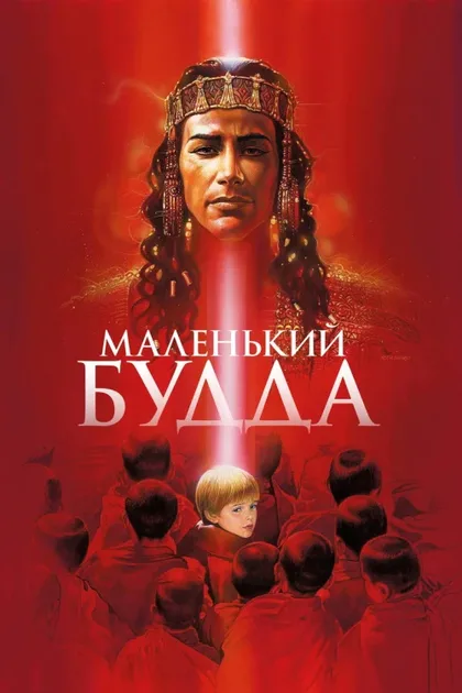 Фильм Маленький Будда (1993)