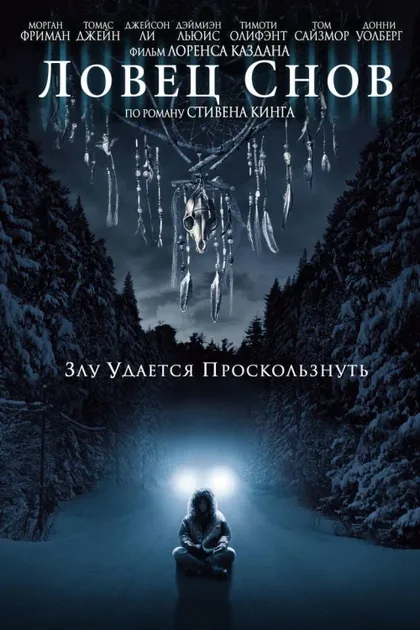 Фильм Ловец снов (2003)