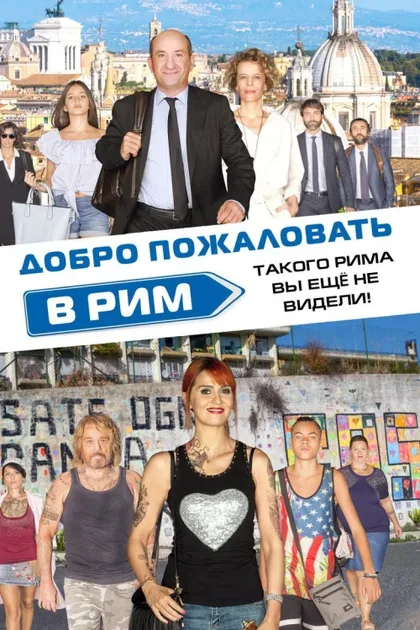 Фильм Добро пожаловать в Рим (2017)