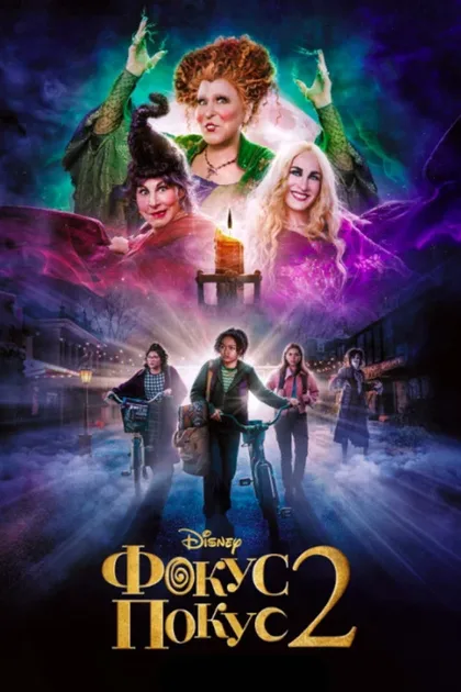 Фильм Фокус-покус 2 (2022)