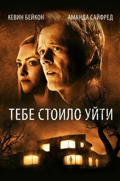 Фильм Тебе стоило уйти (2020)