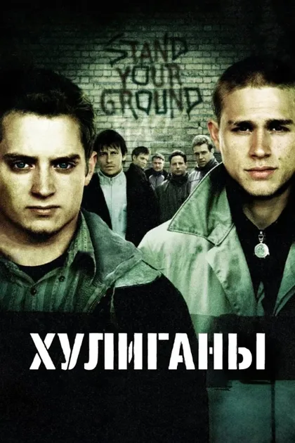 Фильм Хулиганы (2005)