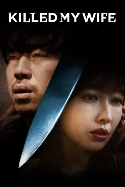 Фильм Я убил свою жену (2019)