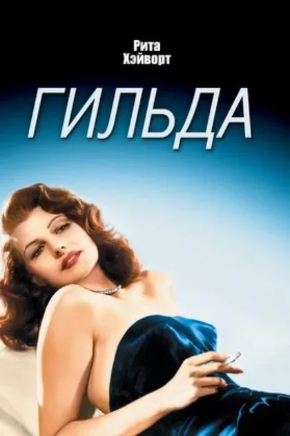 Фильм Гильда (1946)