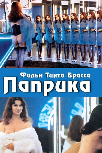 Фильм Паприка (1990)