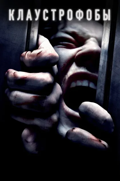 Фильм Клаустрофобы 1 (2019)