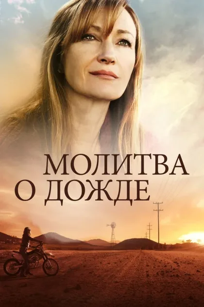 Фильм Молитва о дожде (2017)