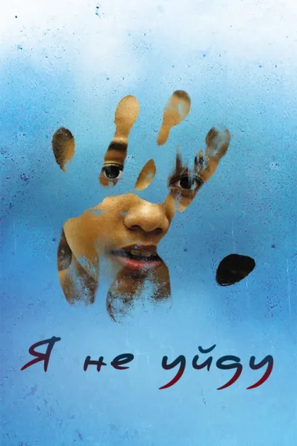 Фильм Я не уйду (2017)
