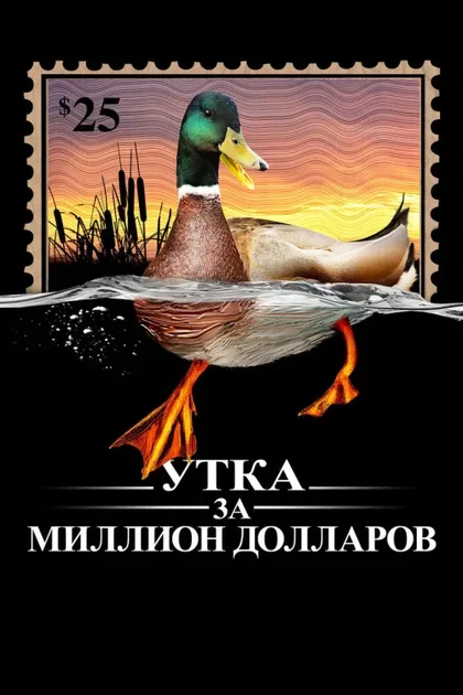 Фильм Утка на миллион (2016)