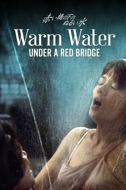 Фильм Теплая вода под Красным мостом (2001)