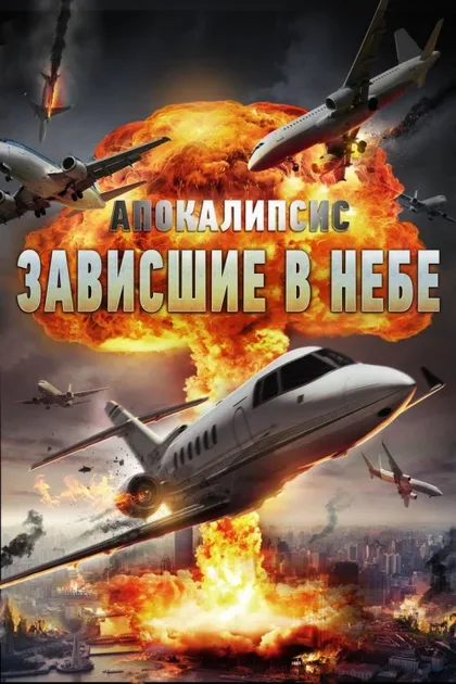 Фильм Апокалипсис: Зависшие в небе (2017)
