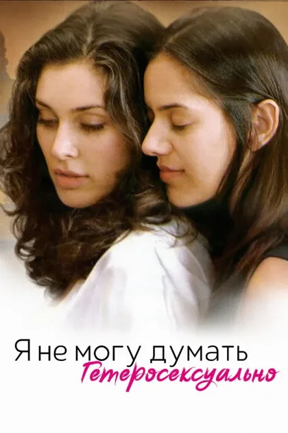 Фильм Я не могу думать гетеросексуально (2008)