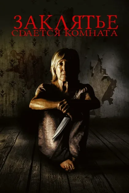 Фильм Сдаётся комната (2019)