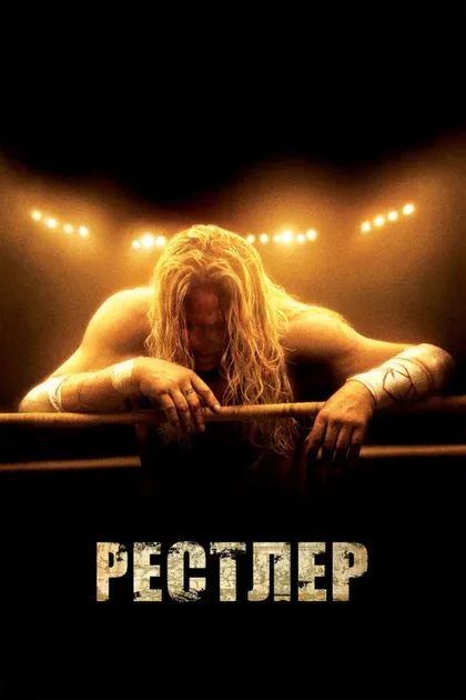 Фильм Рестлер (2008)