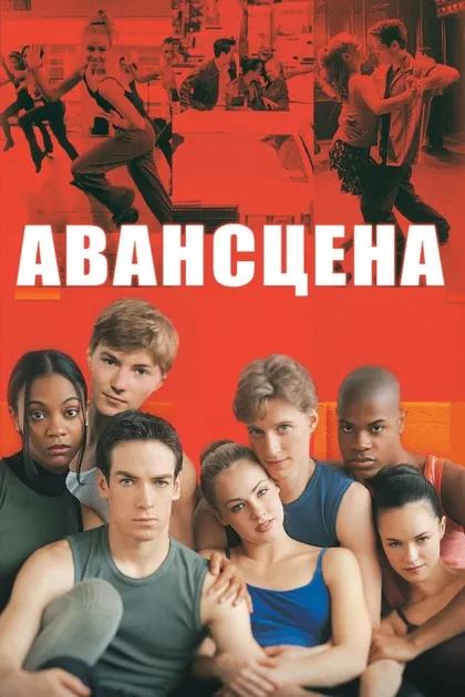 Фильм Авансцена (2000)