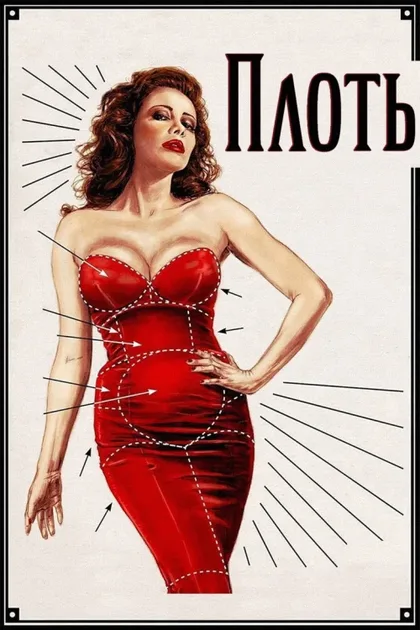 Фильм Плоть (1991)