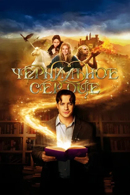Фильм Чернильное сердце (2007)
