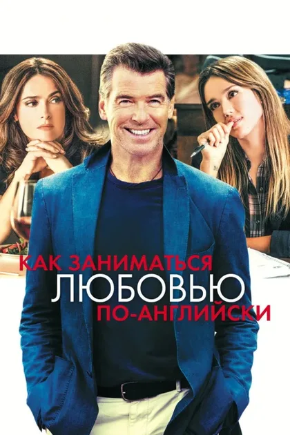 Фильм Как заниматься любовью по-английски (2014)