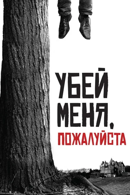 Фильм Убей меня, пожалуйста (2010)