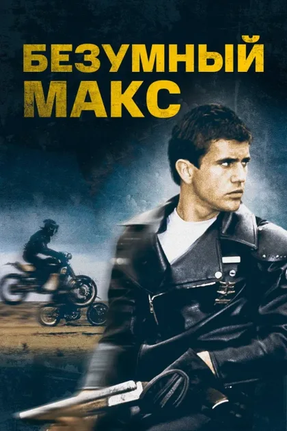 Фильм Безумный Макс (1979)