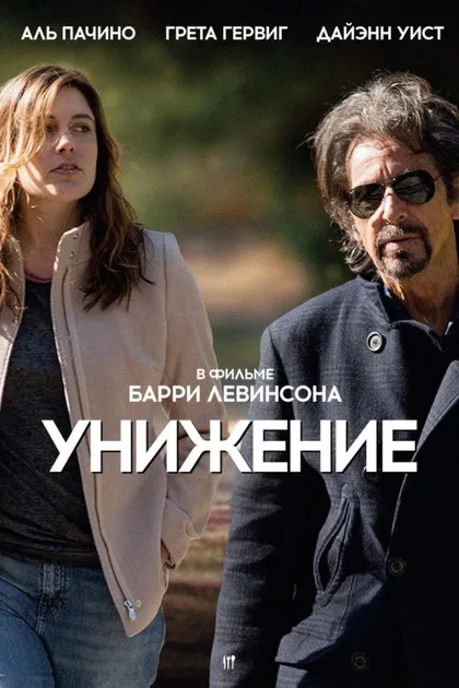 Фильм Унижение (2014)