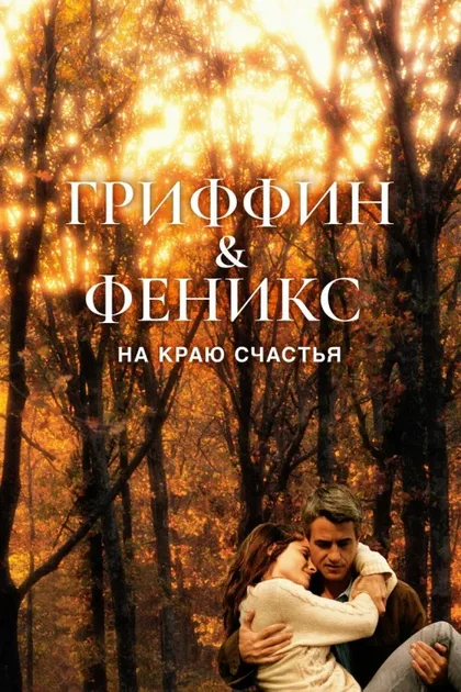 Фильм Гриффин и Феникс: На краю счастья (2006)