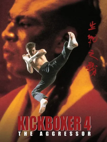 Фильм Кикбоксер 4: Агрессор (1994)