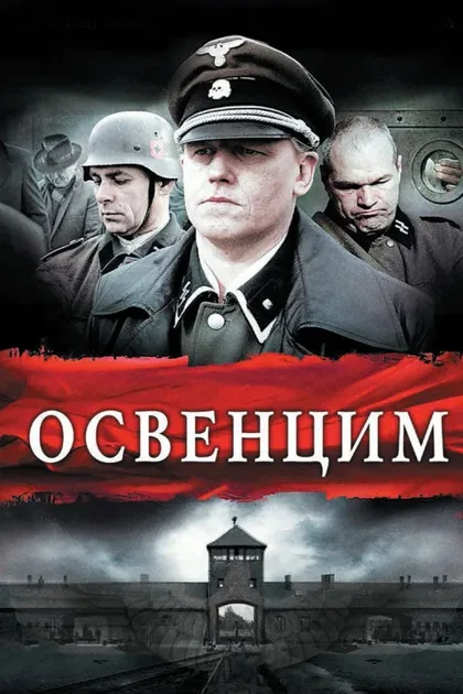 Фильм Освенцим (2010)