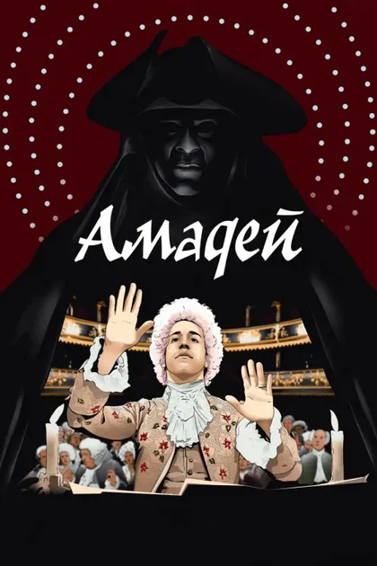 Фильм Амадей (1984)