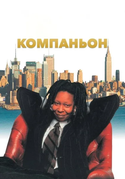 Фильм Компаньон (1996)