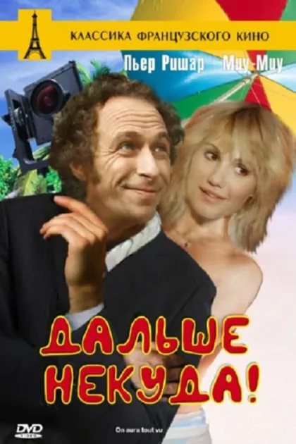 Фильм Дальше некуда! (1976)