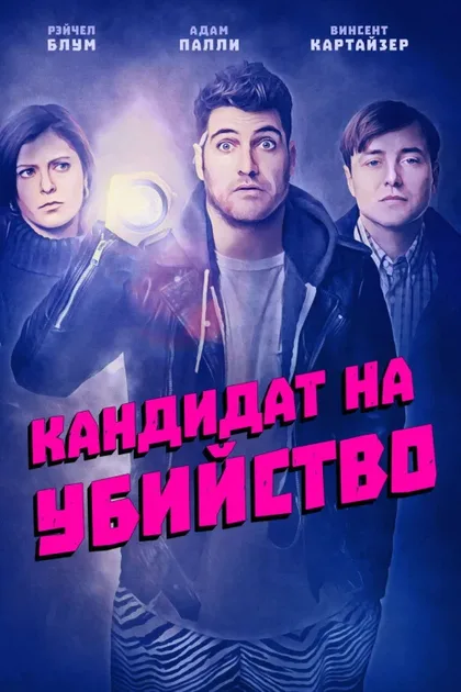 Фильм Кандидат на убийство (2018)