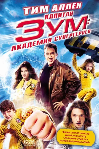 Фильм Капитан Зум: Академия супергероев (2006)