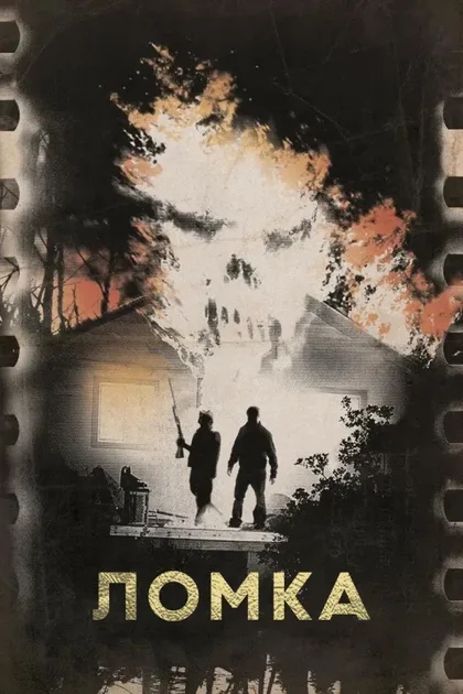 Фильм Ломка (2012)