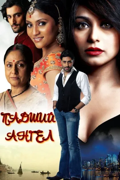 Фильм Падший ангел (2007)
