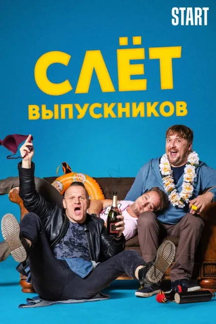 Фильм Слёт выпускников (2019)