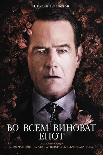 Фильм Во всем виноват енот (2016)