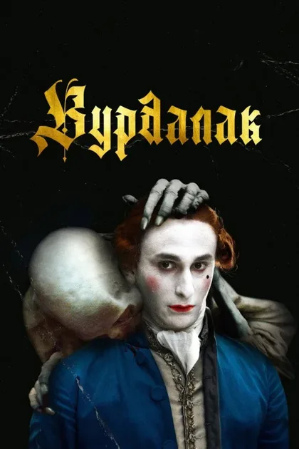 Фильм Вурдалак (2023)