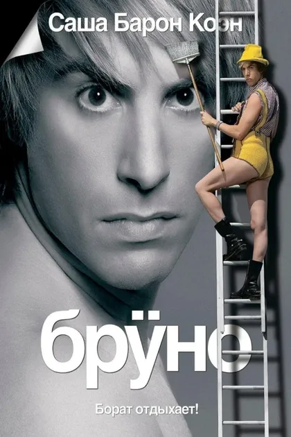 Фильм Бруно (2009)