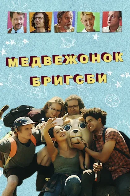 Фильм Медвежонок Бригсби (2017)